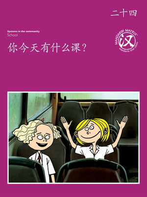cover image of TBCR PU BK24 你今天有什么课？ (What Classes Do You Have Today?)
